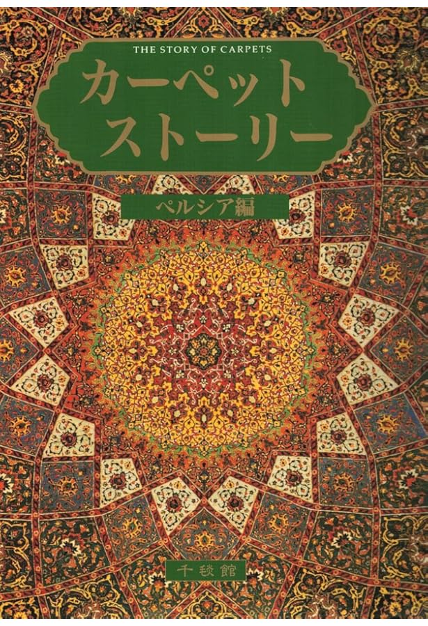 Amazon.co.jp: ペルシャ絨毯文様事典 : 三杉 隆敏, 佐々木 聖, 藤田